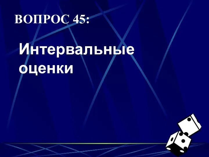 ВОПРОС 45: Интервальные оценки