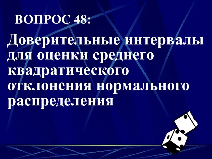 ВОПРОС 48: Доверительные интервалы для оценки среднего квадратического отклонения нормального распределения