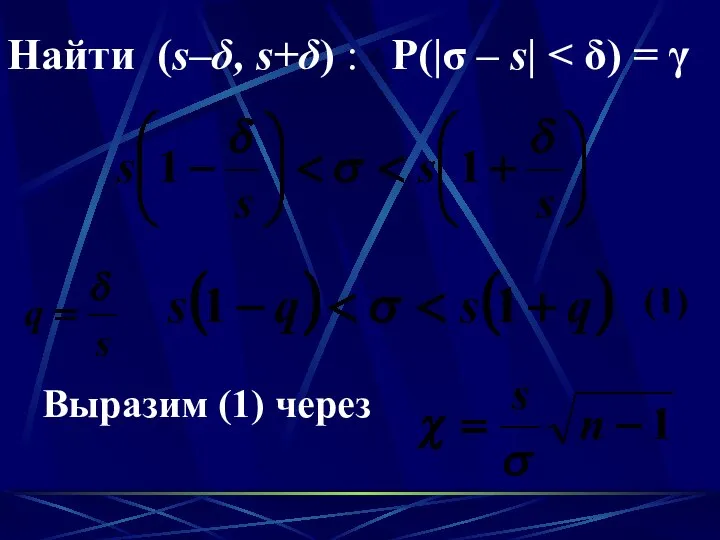 Найти (s–δ, s+δ) : P(|σ – s| Выразим (1) через