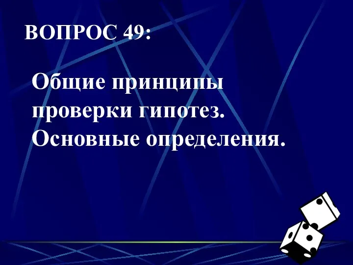 ВОПРОС 49: Общие принципы проверки гипотез. Основные определения.