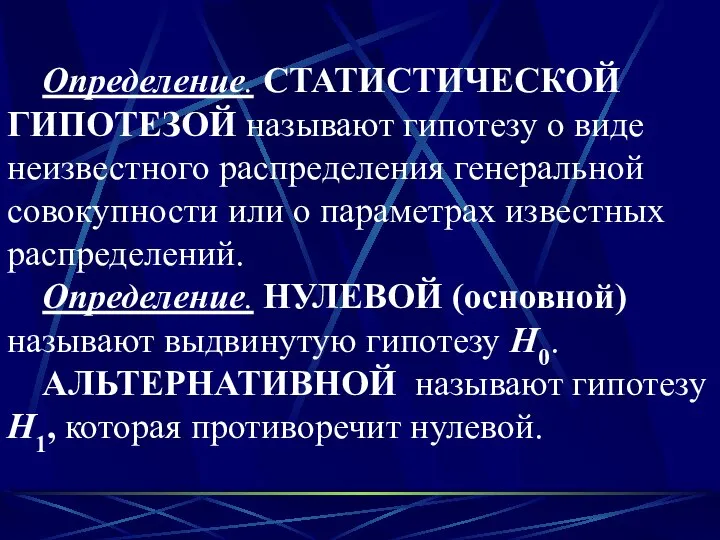 Определение. СТАТИСТИЧЕСКОЙ ГИПОТЕЗОЙ называют гипотезу о виде неизвестного распределения генеральной совокупности