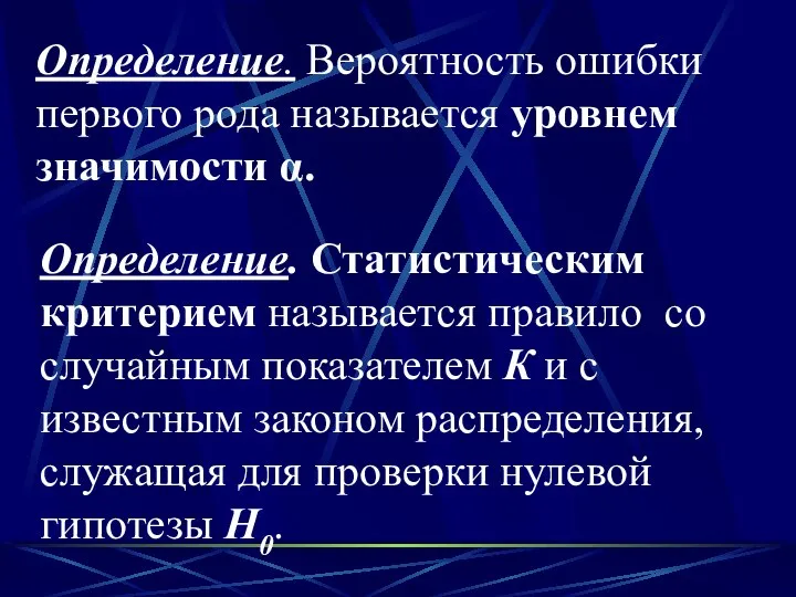 Определение. Вероятность ошибки первого рода называется уровнем значимости α. Определение. Статистическим