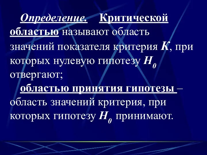 Определение. Критической областью называют область значений показателя критерия К, при которых