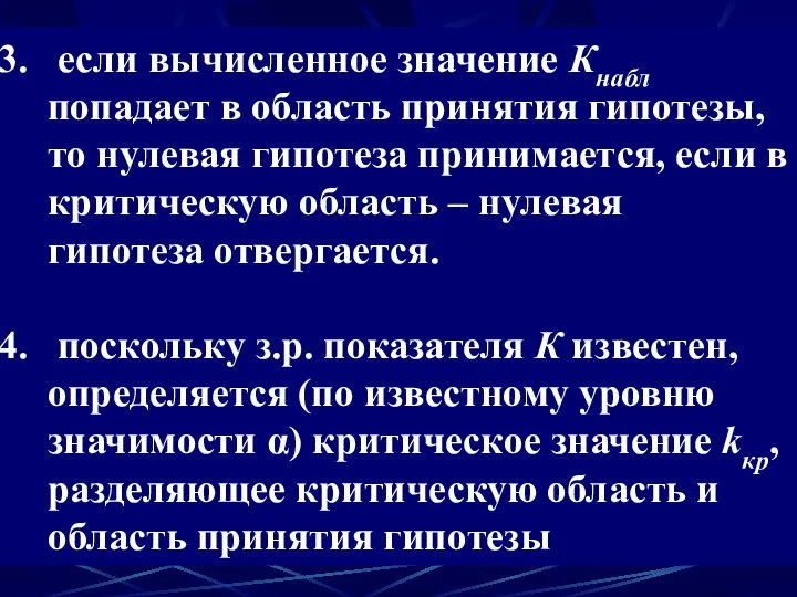 если вычисленное значение Кнабл попадает в область принятия гипотезы, то нулевая