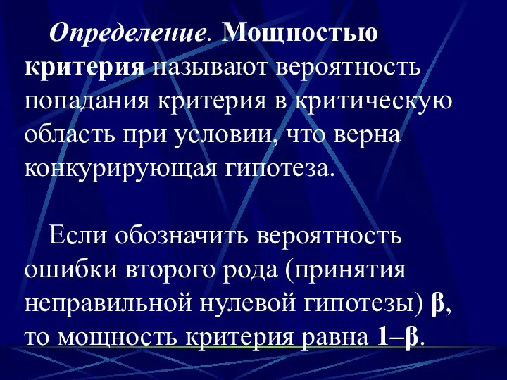 Определение. Мощностью критерия называют вероятность попадания критерия в критическую область при