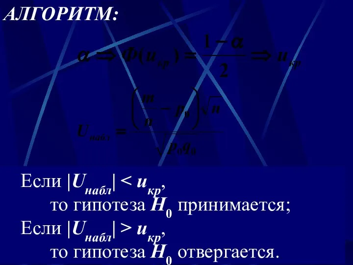 Если |Uнабл| то гипотеза Н0 принимается; Если |Uнабл| > uкр, то гипотеза Н0 отвергается. АЛГОРИТМ: