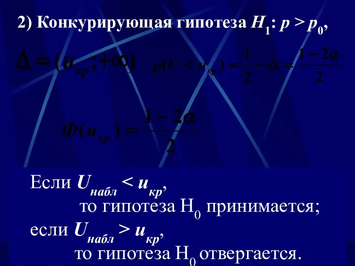 2) Конкурирующая гипотеза Н1: р > p0, Если Uнабл то гипотеза