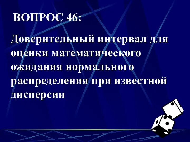 ВОПРОС 46: Доверительный интервал для оценки математического ожидания нормального распределения при известной дисперсии