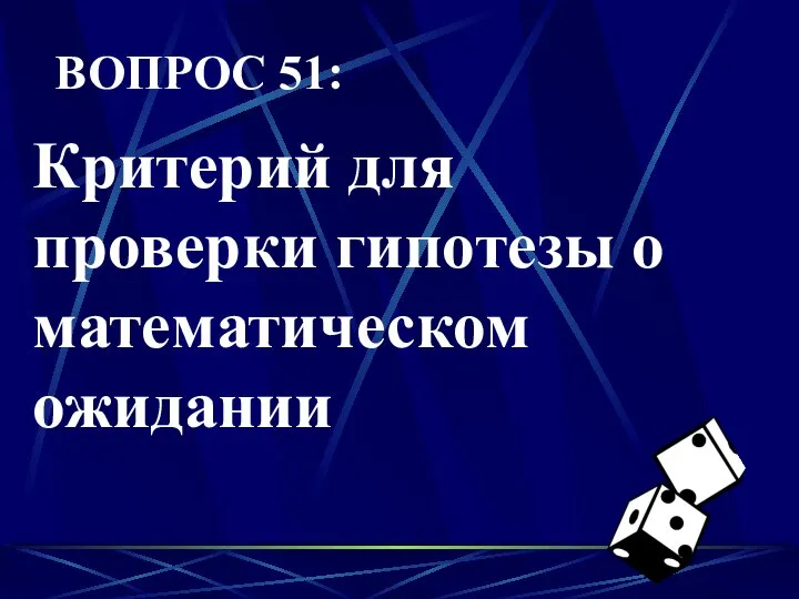 ВОПРОС 51: Критерий для проверки гипотезы о математическом ожидании