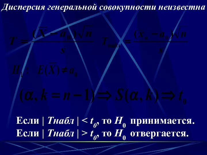 Дисперсия генеральной совокупности неизвестна Если | Tнабл | Если | Tнабл