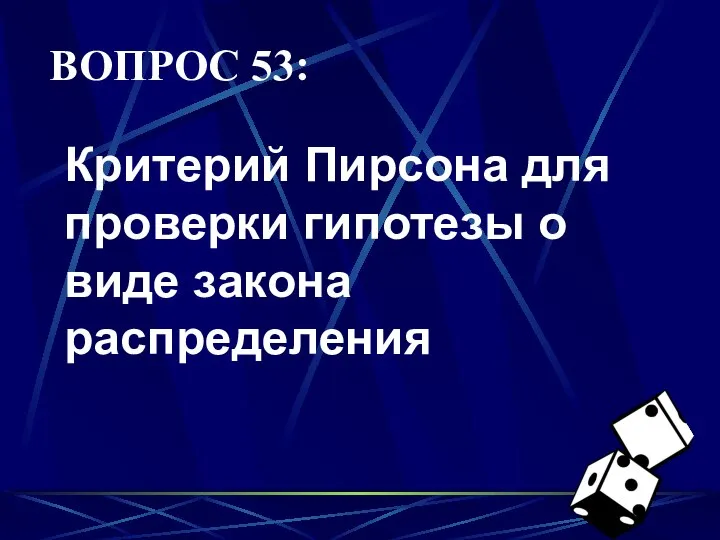 ВОПРОС 53: Критерий Пирсона для проверки гипотезы о виде закона распределения