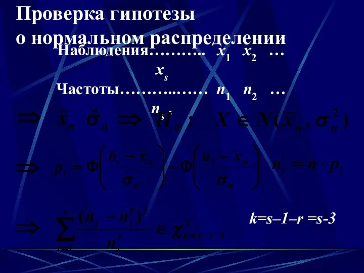 Проверка гипотезы о нормальном распределении Наблюдения……….. х1 х2 … хs Частоты………..……