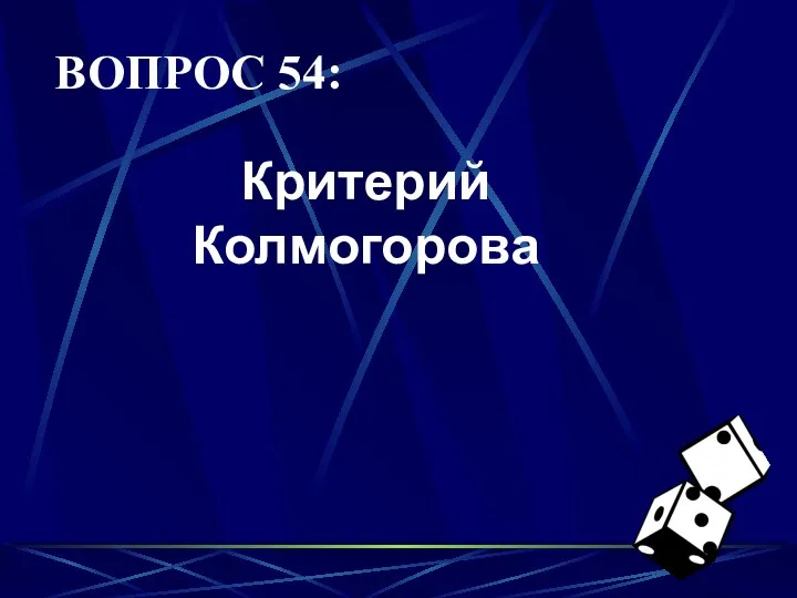 ВОПРОС 54: Критерий Колмогорова