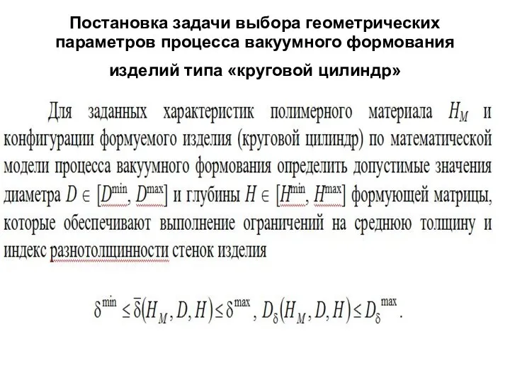 Постановка задачи выбора геометрических параметров процесса вакуумного формования изделий типа «круговой цилиндр»