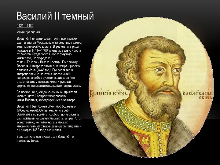 1425 – 1462 Итоги правления: Василий II ликвидировал почти все мелкие