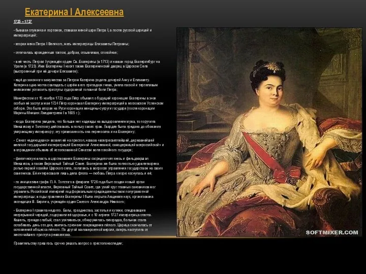 Екатерина I Алексеевна 1725 – 1727 - бывшая служанка и портомоя,