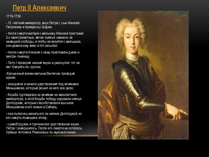 Петр II Алексеевич 1715-1730 - 12 –летний император, внук Петра I,