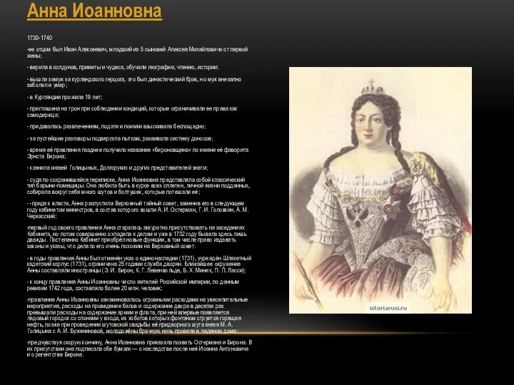 Анна Иоанновна 1730-1740 -ее отцом был Иван Алексеевич, младший из 5