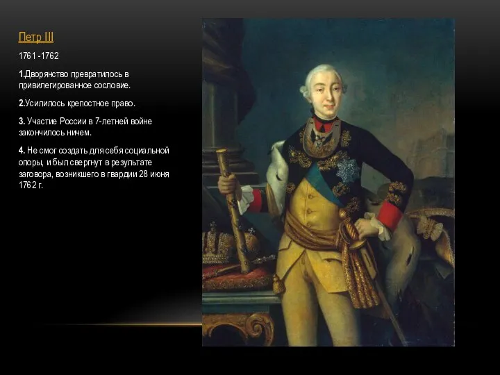 Петр III 1761 -1762 1.Дворянство превратилось в привилегированное сословие. 2.Усилилось крепостное