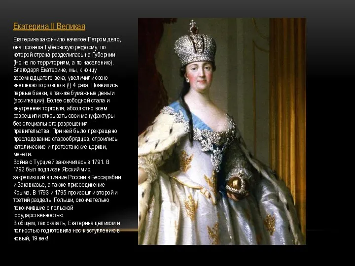 Екатерина II Великая Екатерина закончило начатое Петром дело, она провела Губернскую