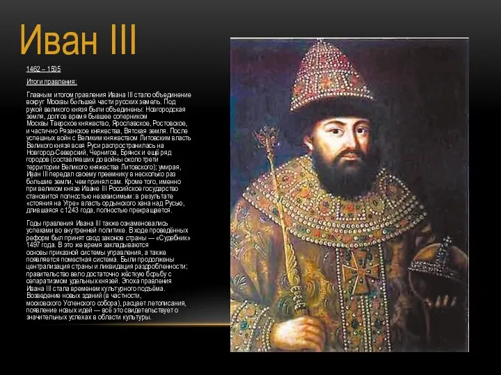 Иван III 1462 – 1505 Итоги правления: Главным итогом правления Ивана