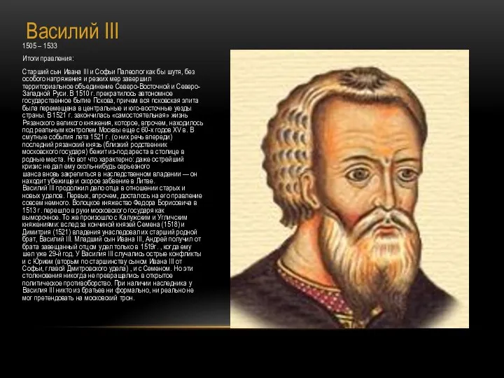 Василий III 1505 – 1533 Итоги правления: Старший сын Ивана III