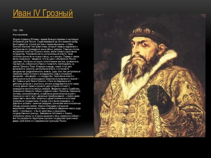 Иван IV Грозный 1533 – 1584 Итоги правления: Вторая половина XVI