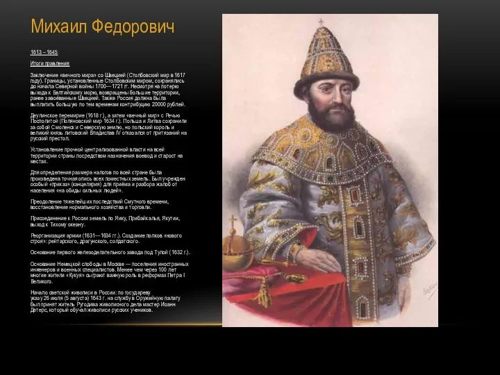 Михаил Федорович 1613 – 1645 Итоги правления Заключение «вечного мира» со