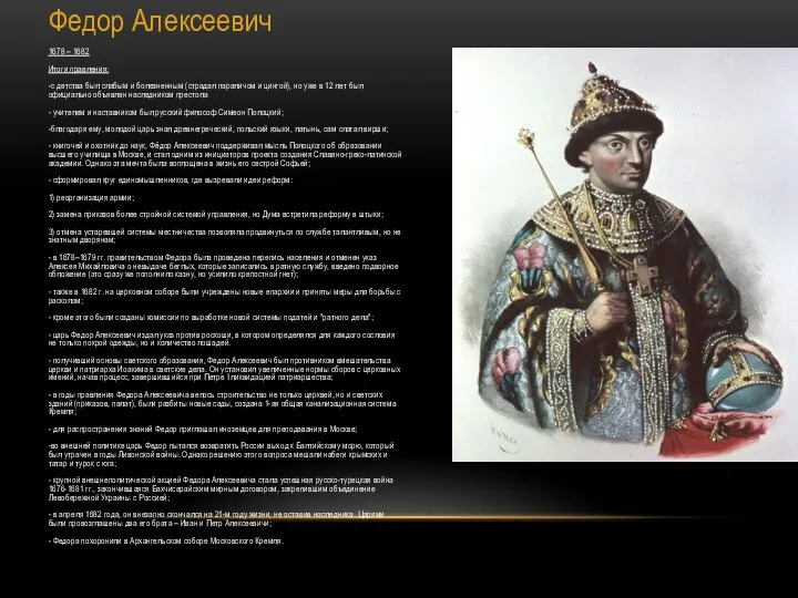 Федор Алексеевич 1678 – 1682 Итоги правления: -с детства был слабым