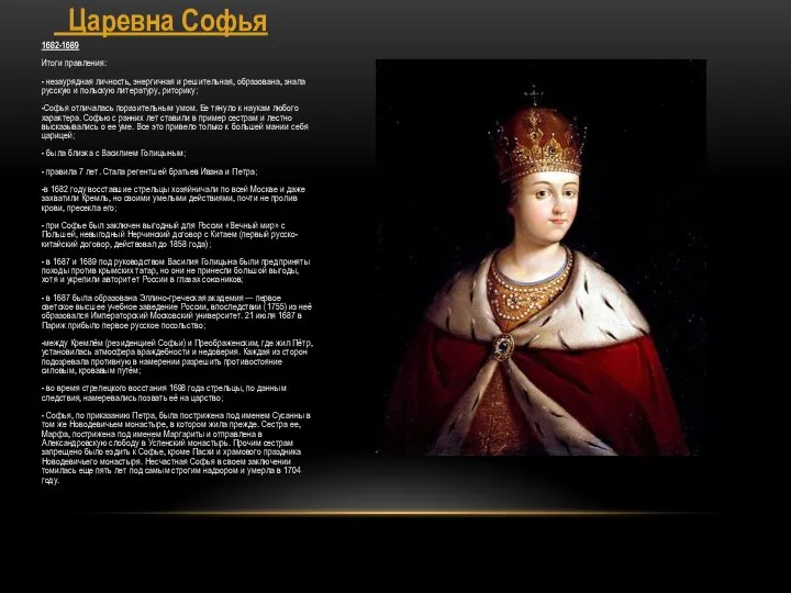 Царевна Софья 1682-1689 Итоги правления: - незаурядная личность, энергичная и решительная,