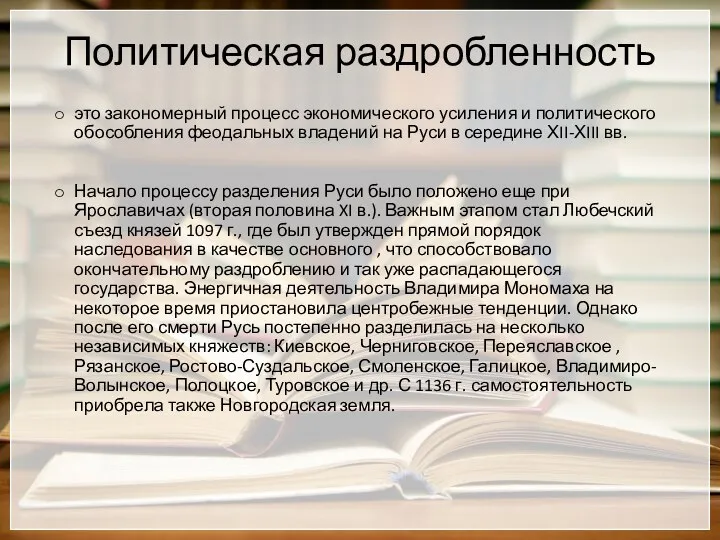 Политическая раздробленность это закономерный процесс экономического усиления и политического обособления феодальных