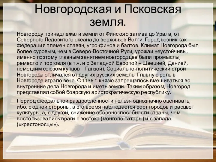 Новгородская и Псковская земля. Новгороду принадлежали земли от Финского залива до