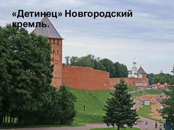 «Детинец» Новгородский кремль.