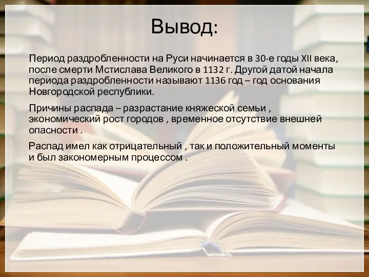 Вывод: Период раздробленности на Руси начинается в 30-е годы XII века,