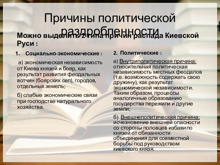 Причины политической раздробленности Можно выделить 2 типа причин распада Киевской Руси