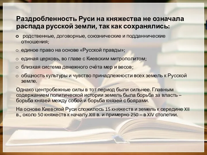 Раздробленность Руси на княжества не означала распада русской земли, так как