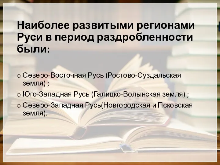 Наиболее развитыми регионами Руси в период раздробленности были: Северо-Восточная Русь (Ростово-Суздальская