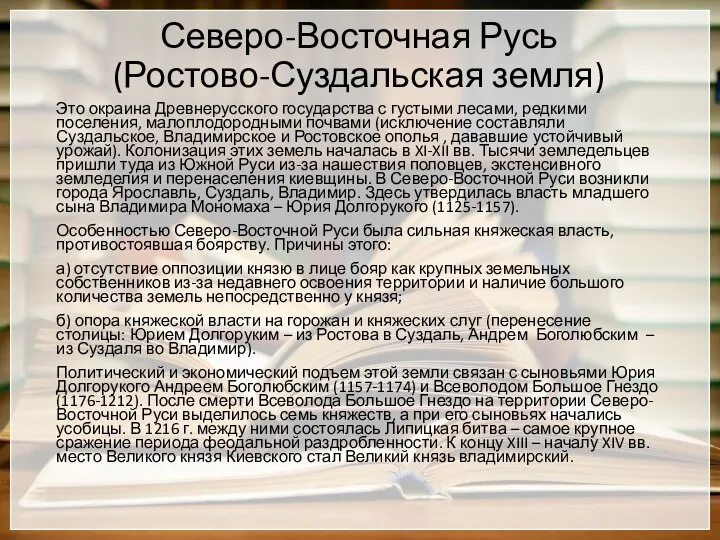 Северо-Восточная Русь (Ростово-Суздальская земля) Это окраина Древнерусского государства с густыми лесами,