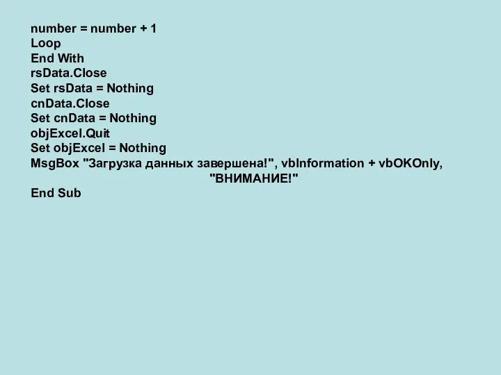 number = number + 1 Loop End With rsData.Close Set rsData