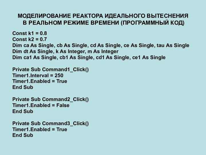 МОДЕЛИРОВАНИЕ РЕАКТОРА ИДЕАЛЬНОГО ВЫТЕСНЕНИЯ В РЕАЛЬНОМ РЕЖИМЕ ВРЕМЕНИ (ПРОГРАММНЫЙ КОД) Const