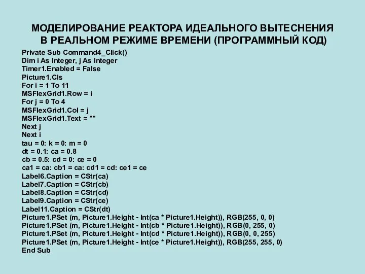 МОДЕЛИРОВАНИЕ РЕАКТОРА ИДЕАЛЬНОГО ВЫТЕСНЕНИЯ В РЕАЛЬНОМ РЕЖИМЕ ВРЕМЕНИ (ПРОГРАММНЫЙ КОД) Private