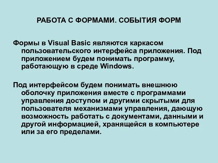 РАБОТА С ФОРМАМИ. СОБЫТИЯ ФОРМ Формы в Visual Basic являются каркасом