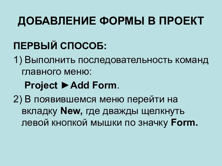 ДОБАВЛЕНИЕ ФОРМЫ В ПРОЕКТ ПЕРВЫЙ СПОСОБ: 1) Выполнить последовательность команд главного