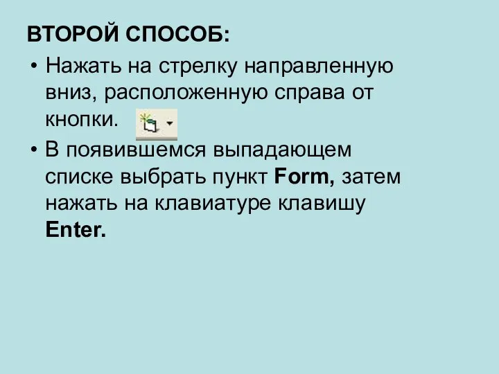 ВТОРОЙ СПОСОБ: Нажать на стрелку направленную вниз, расположенную справа от кнопки.