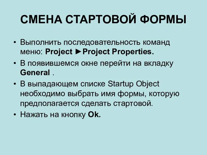 СМЕНА СТАРТОВОЙ ФОРМЫ Выполнить последовательность команд меню: Project ►Project Properties. В