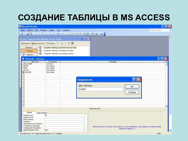 СОЗДАНИЕ ТАБЛИЦЫ В MS ACCESS