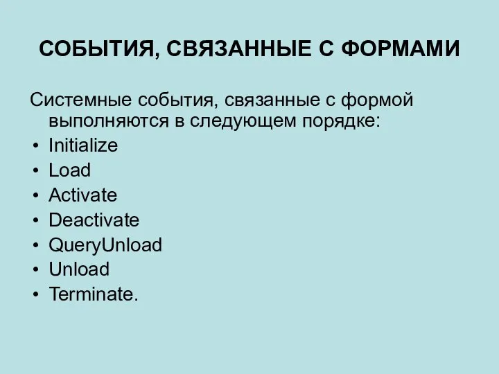 СОБЫТИЯ, СВЯЗАННЫЕ С ФОРМАМИ Системные события, связанные с формой выполняются в