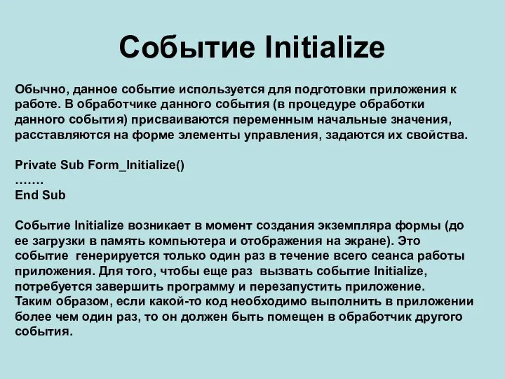 Событие Initialize Обычно, данное событие используется для подготовки приложения к работе.