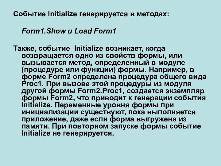 Событие Initialize генерируется в методах: Form1.Show и Load Form1 Также, событие