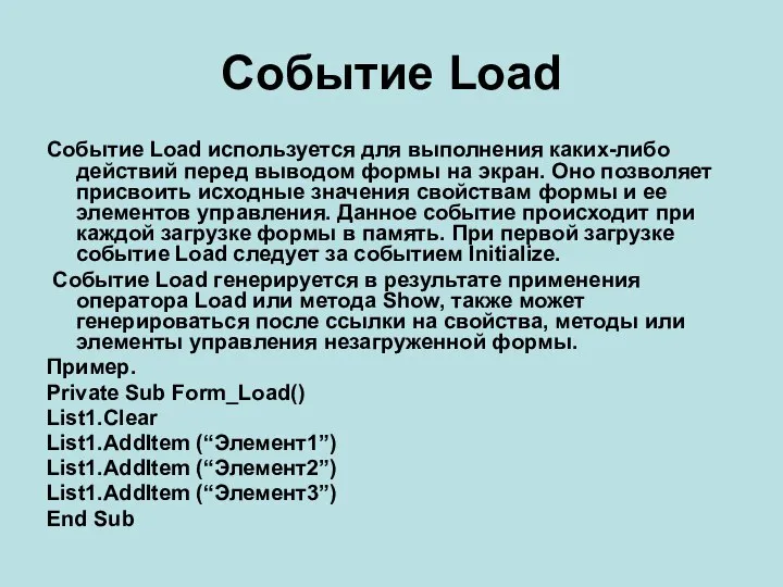 Событие Load Событие Load используется для выполнения каких-либо действий перед выводом